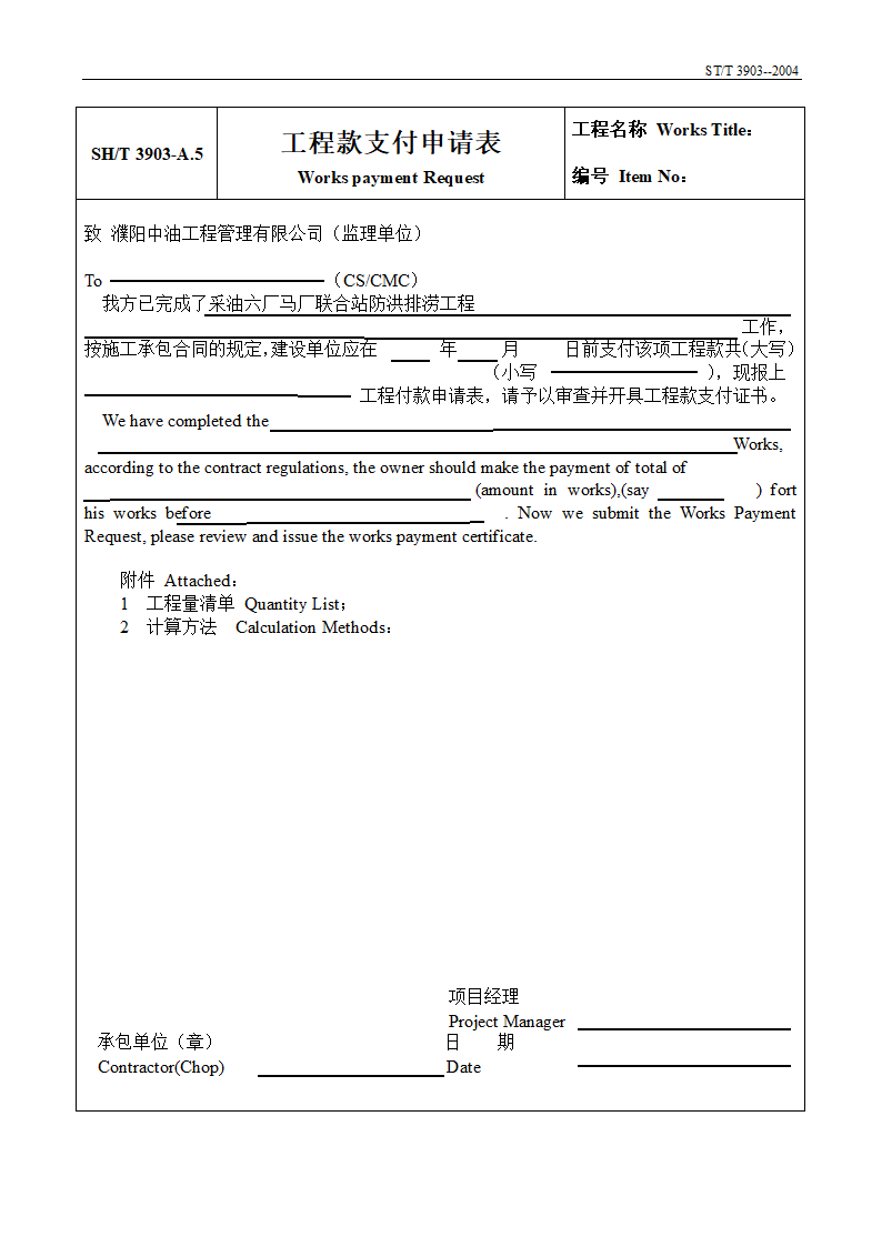 工程建设项目工程报审报验监理表格.doc第6页