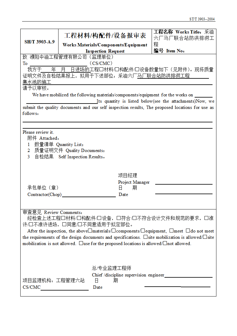 工程建设项目工程报审报验监理表格.doc第7页