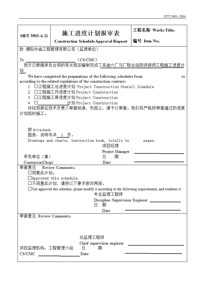 工程建设项目工程报审报验监理表格.doc第9页