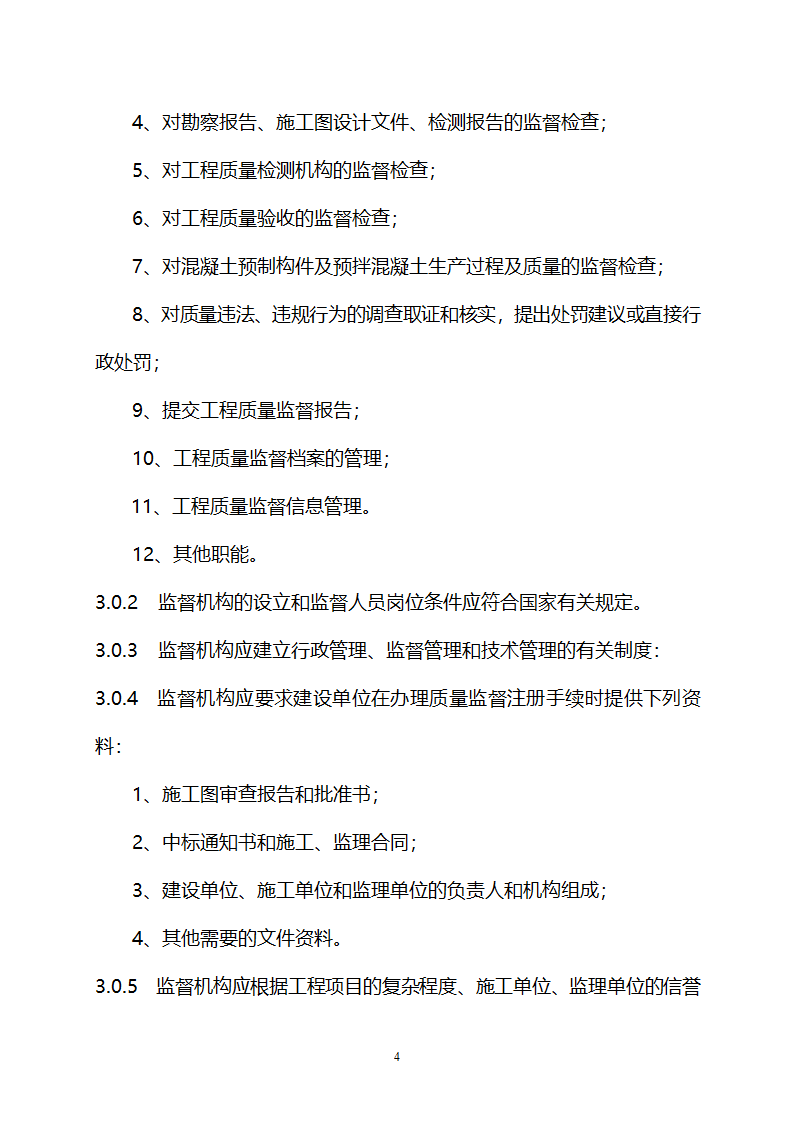 四川省工程质量监督规范.doc第4页