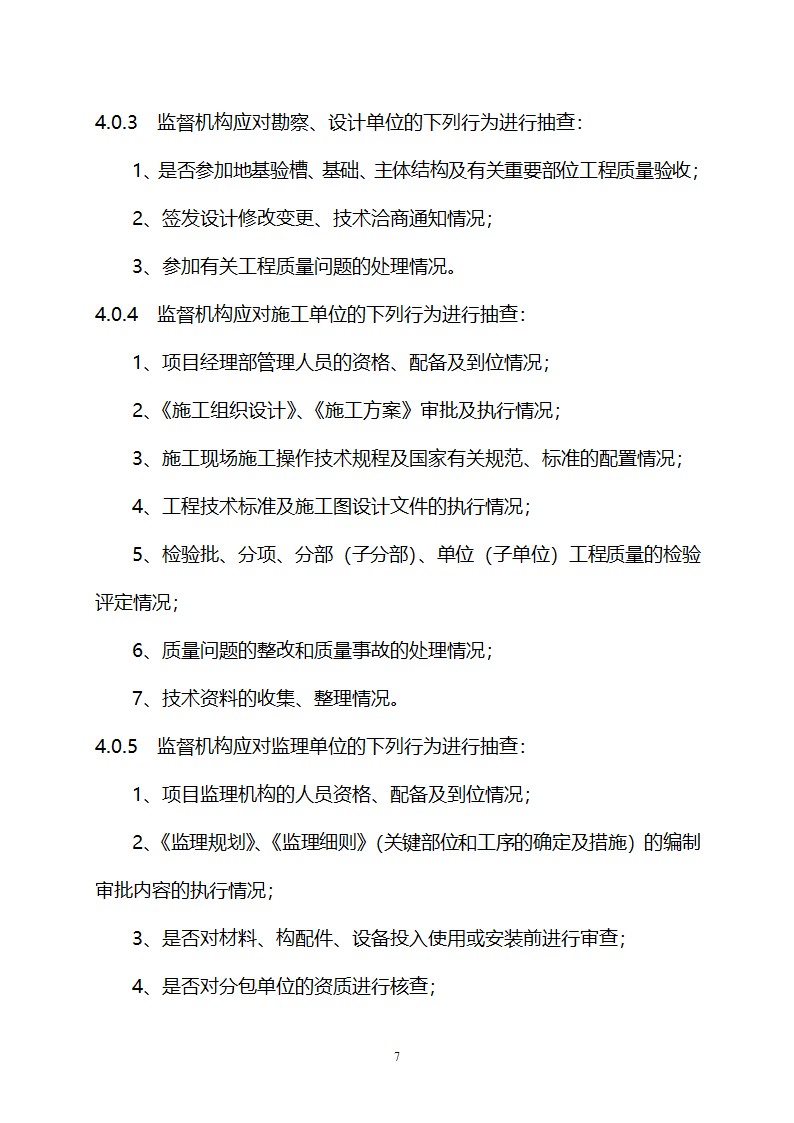 四川省工程质量监督规范.doc第7页