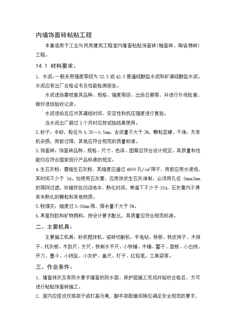 内墙饰面砖粘贴工程施工标准.doc第1页