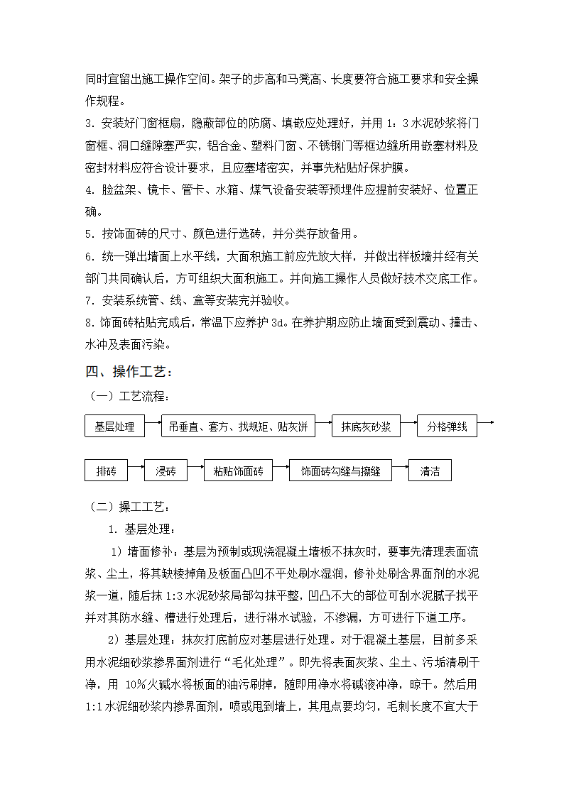 内墙饰面砖粘贴工程施工标准.doc第2页