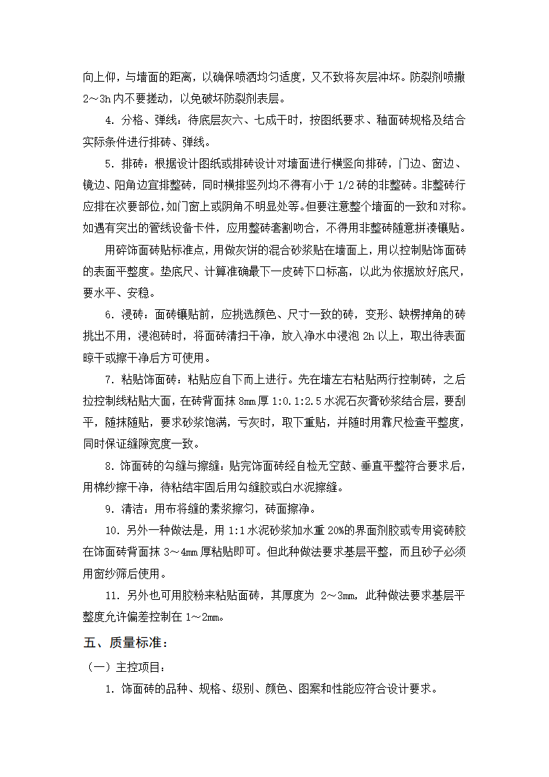 内墙饰面砖粘贴工程施工标准.doc第4页