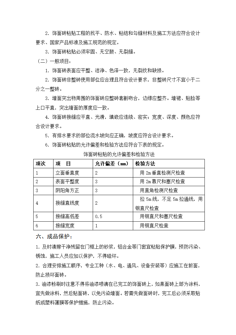 内墙饰面砖粘贴工程施工标准.doc第5页