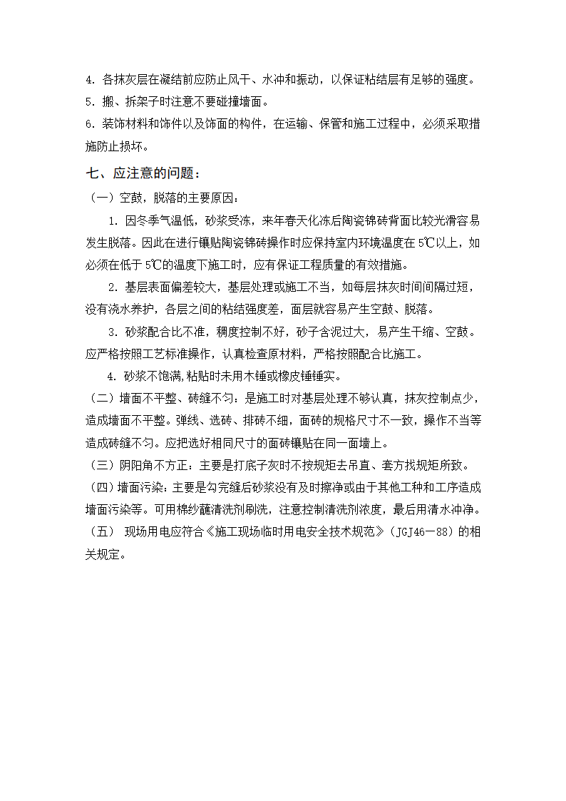 内墙饰面砖粘贴工程施工标准.doc第6页