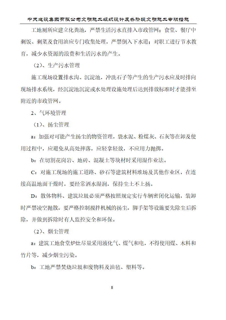 文明施工组织设计及各阶段文明施工专项措施.doc第8页