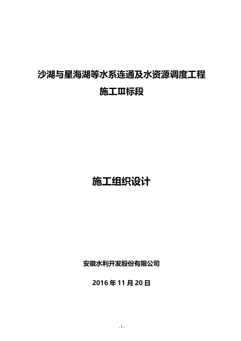 水系连通及水资源调度工程施工组织设计共65页.doc第1页