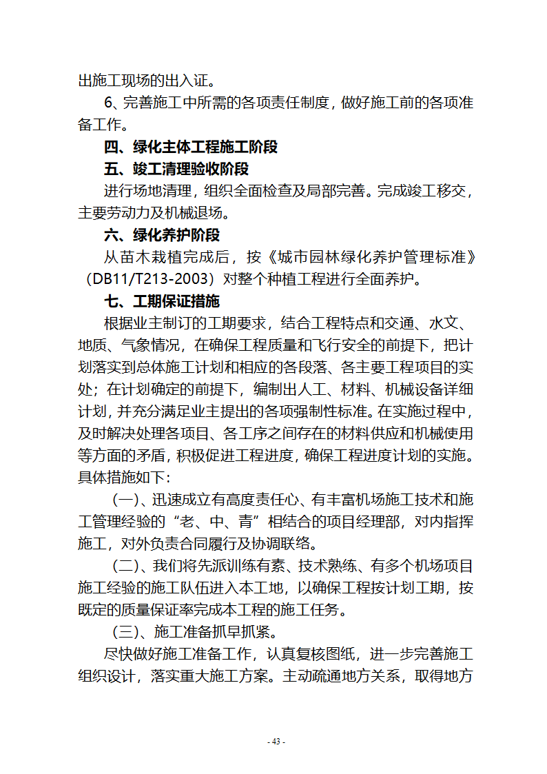 水系连通及水资源调度工程施工组织设计共65页.doc第43页