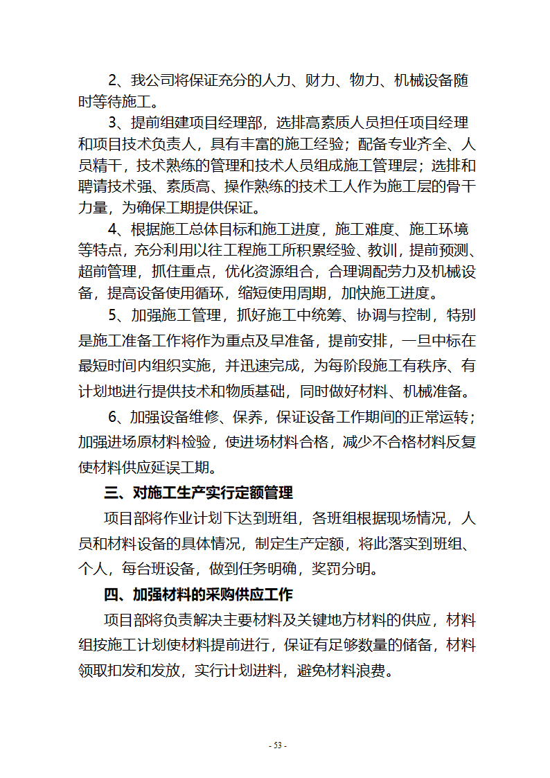 水系连通及水资源调度工程施工组织设计共65页.doc第53页