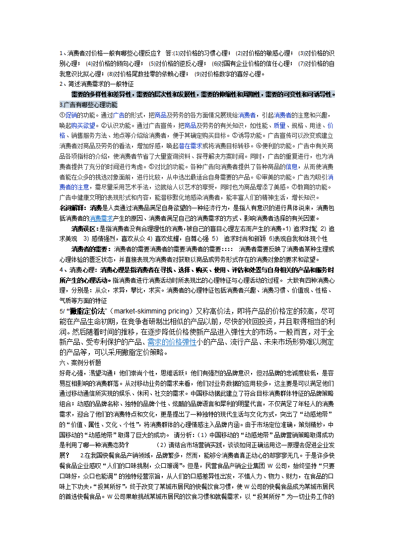 云南财经大学消费心理学试卷答案第1页