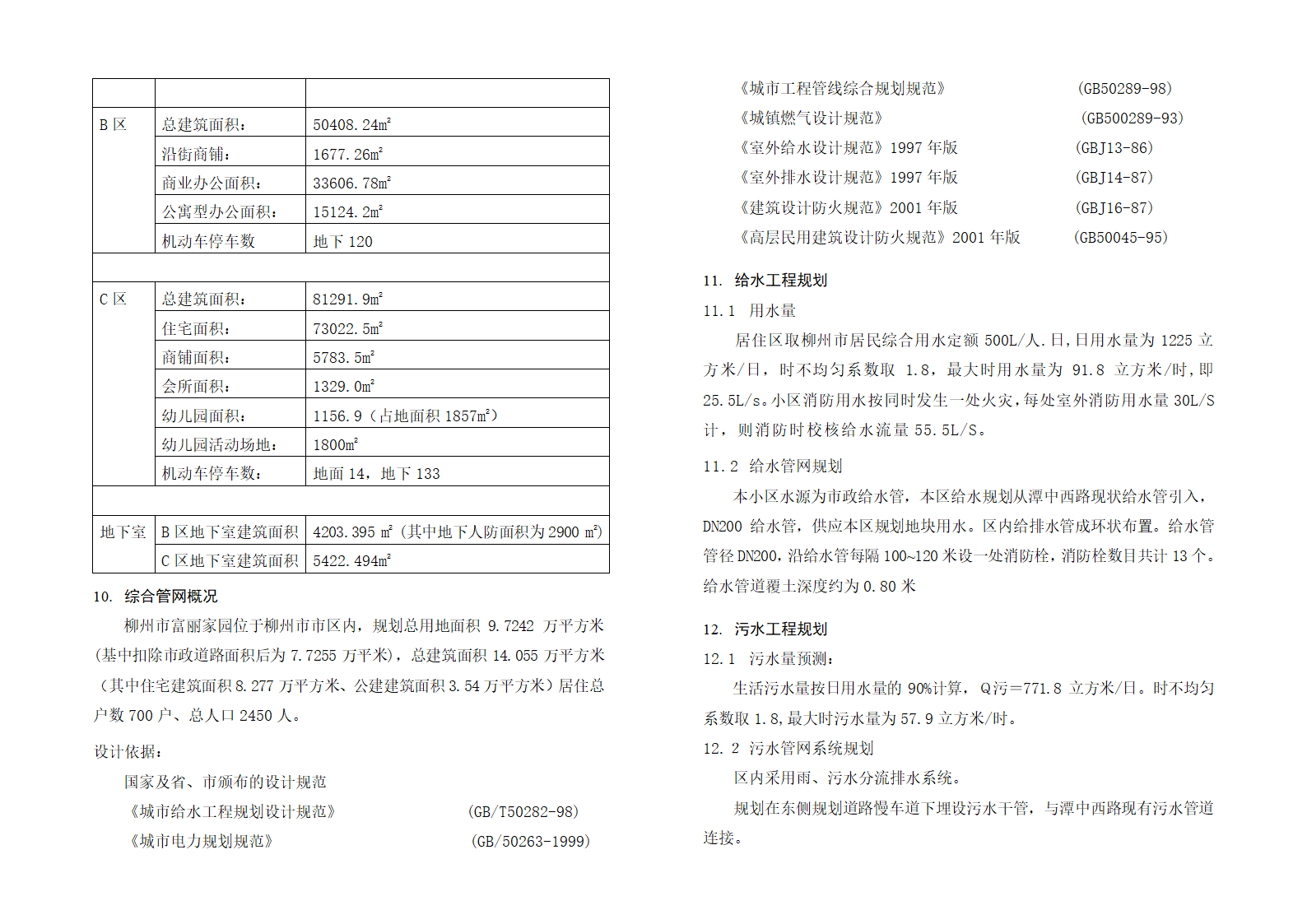 居住小区设计说明.doc第3页