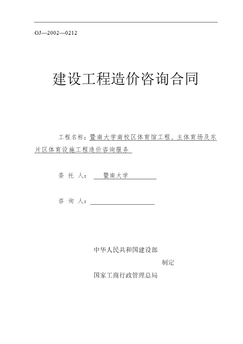 [广东]大学校区体育馆工程及体育设施工程造价咨询服务招标文件.docx第1页