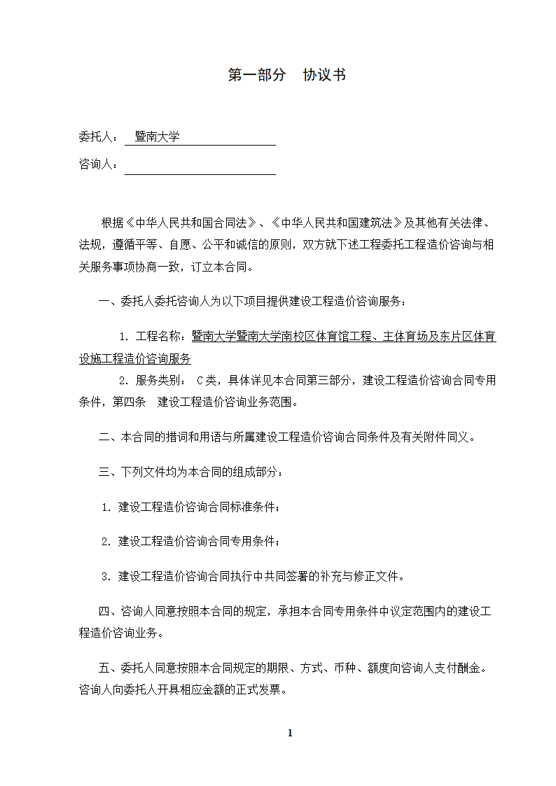 [广东]大学校区体育馆工程及体育设施工程造价咨询服务招标文件.docx第2页