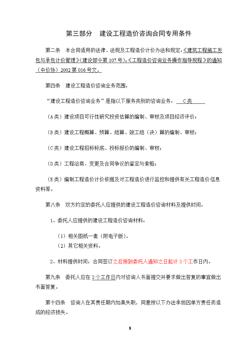 [广东]大学校区体育馆工程及体育设施工程造价咨询服务招标文件.docx第9页