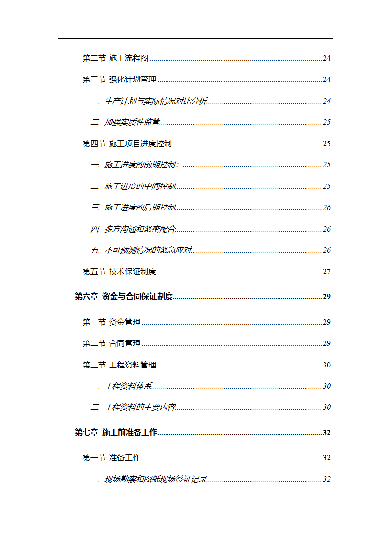 管理电气工程施工组织计划.doc第4页