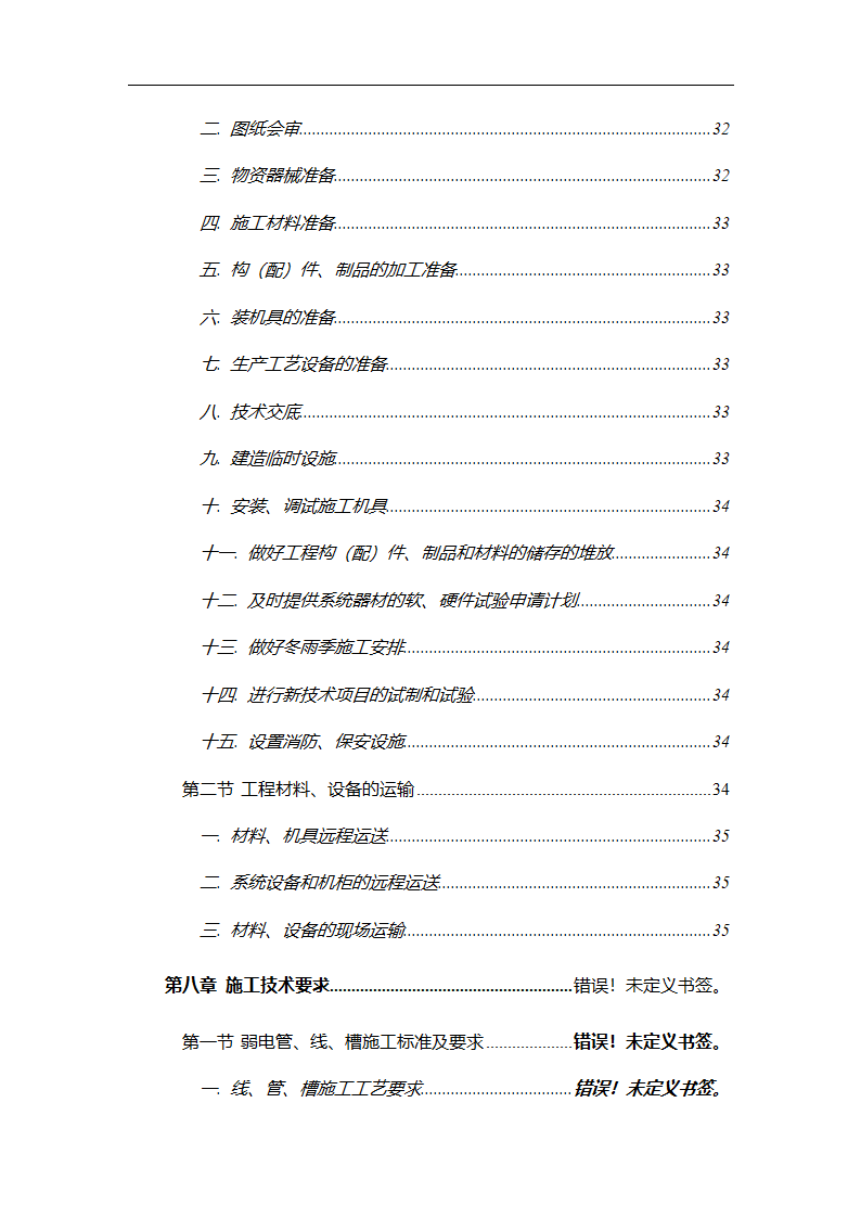 管理电气工程施工组织计划.doc第5页