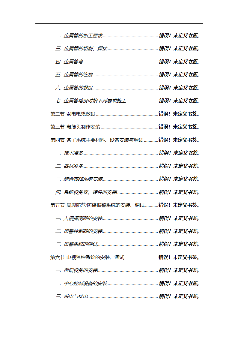 管理电气工程施工组织计划.doc第6页