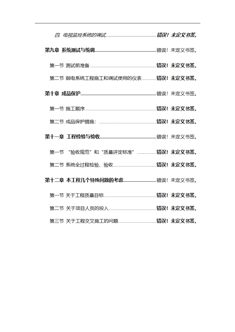 管理电气工程施工组织计划.doc第7页