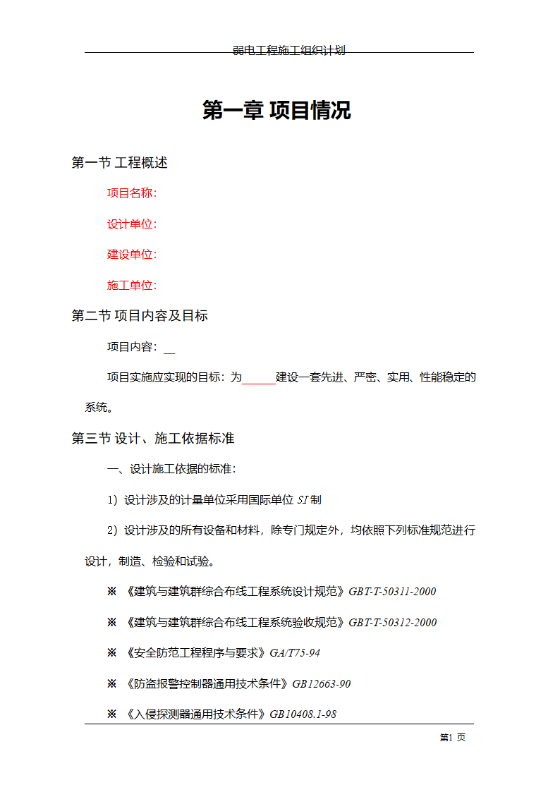 管理电气工程施工组织计划.doc第8页