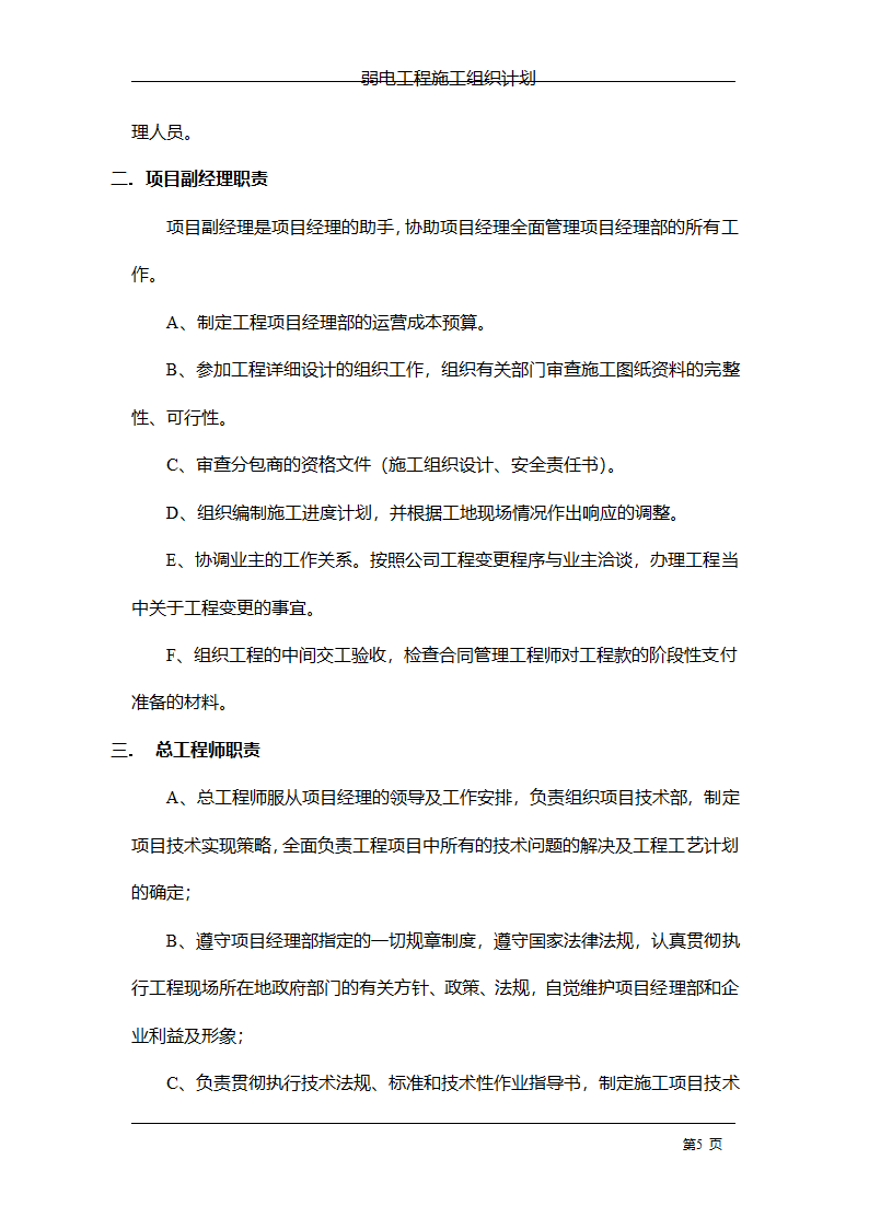 管理电气工程施工组织计划.doc第12页