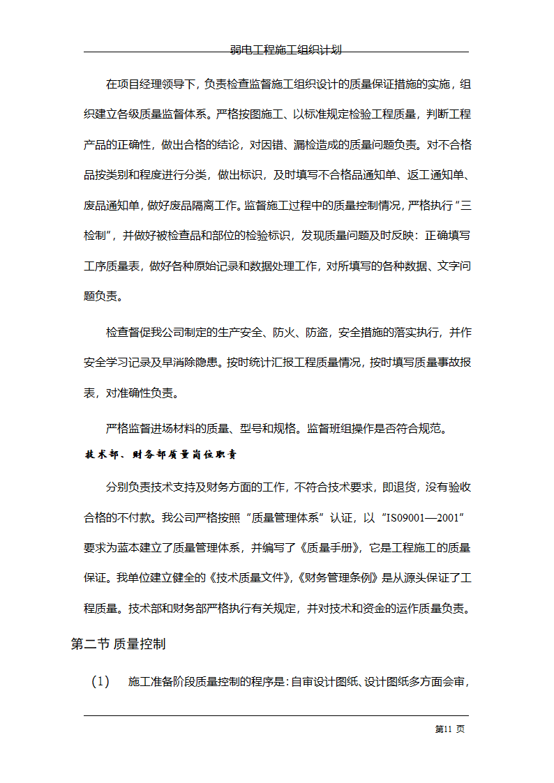 管理电气工程施工组织计划.doc第18页