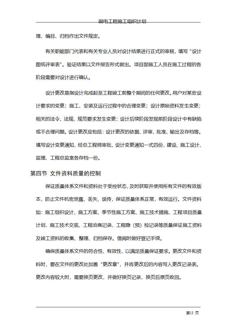 管理电气工程施工组织计划.doc第20页