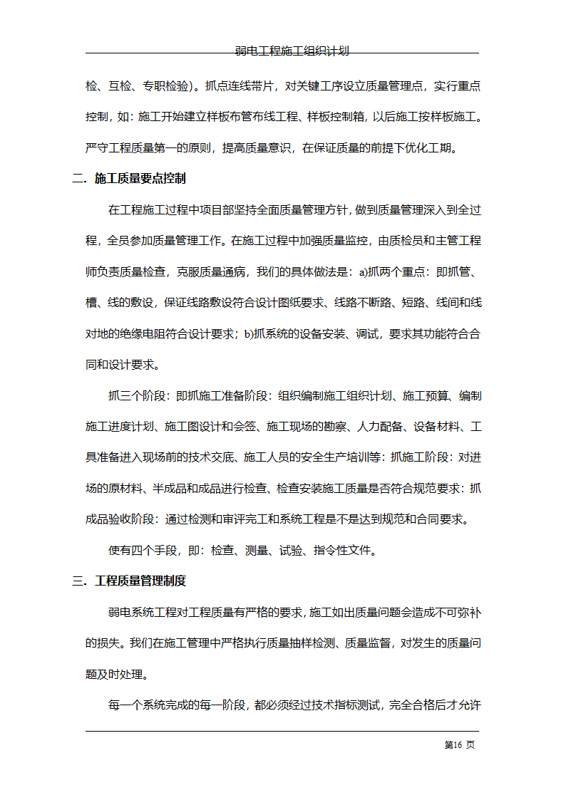 管理电气工程施工组织计划.doc第23页