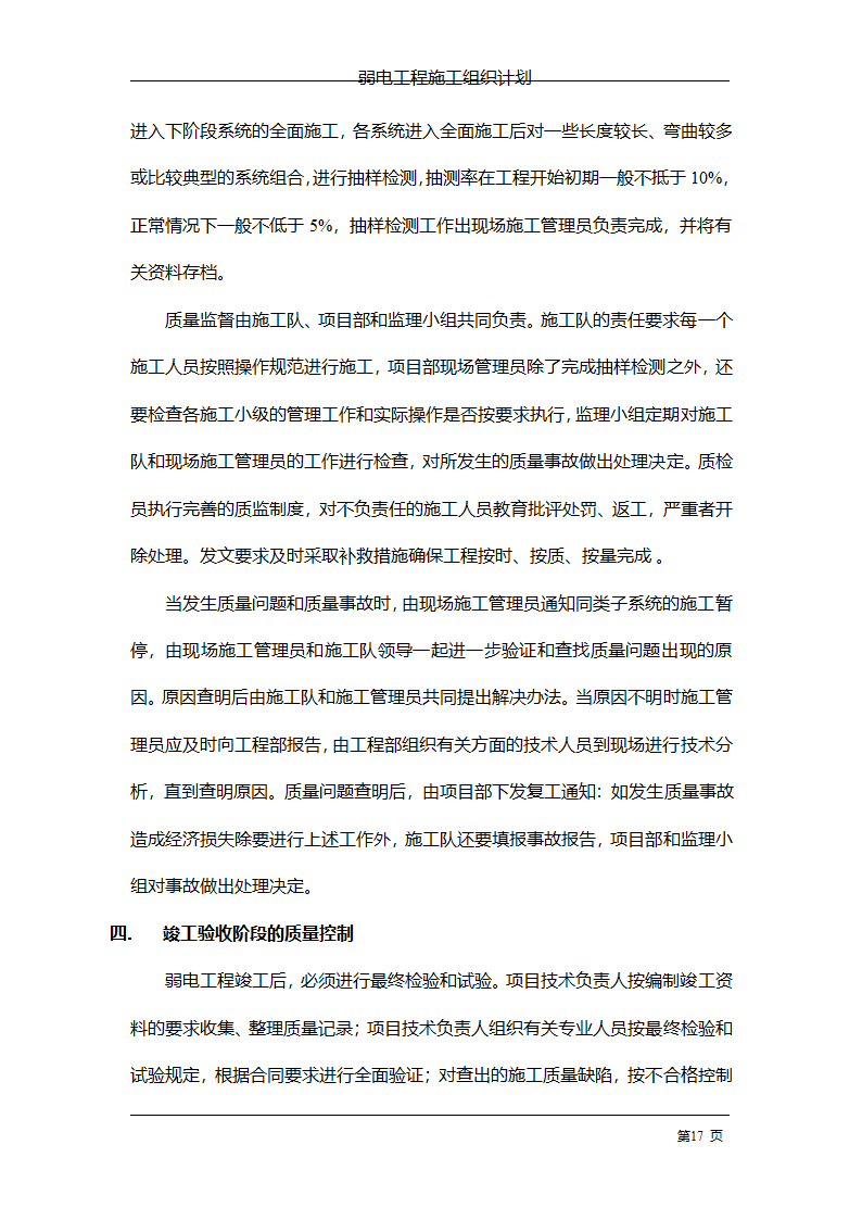 管理电气工程施工组织计划.doc第24页