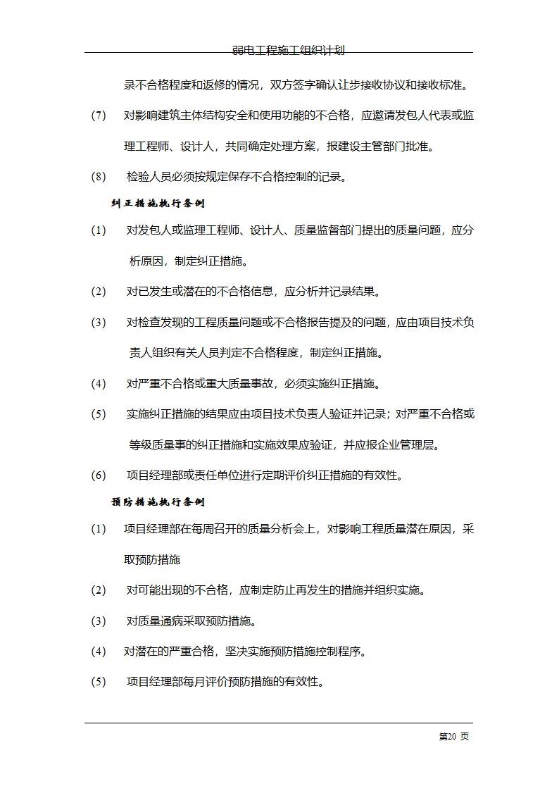 管理电气工程施工组织计划.doc第27页