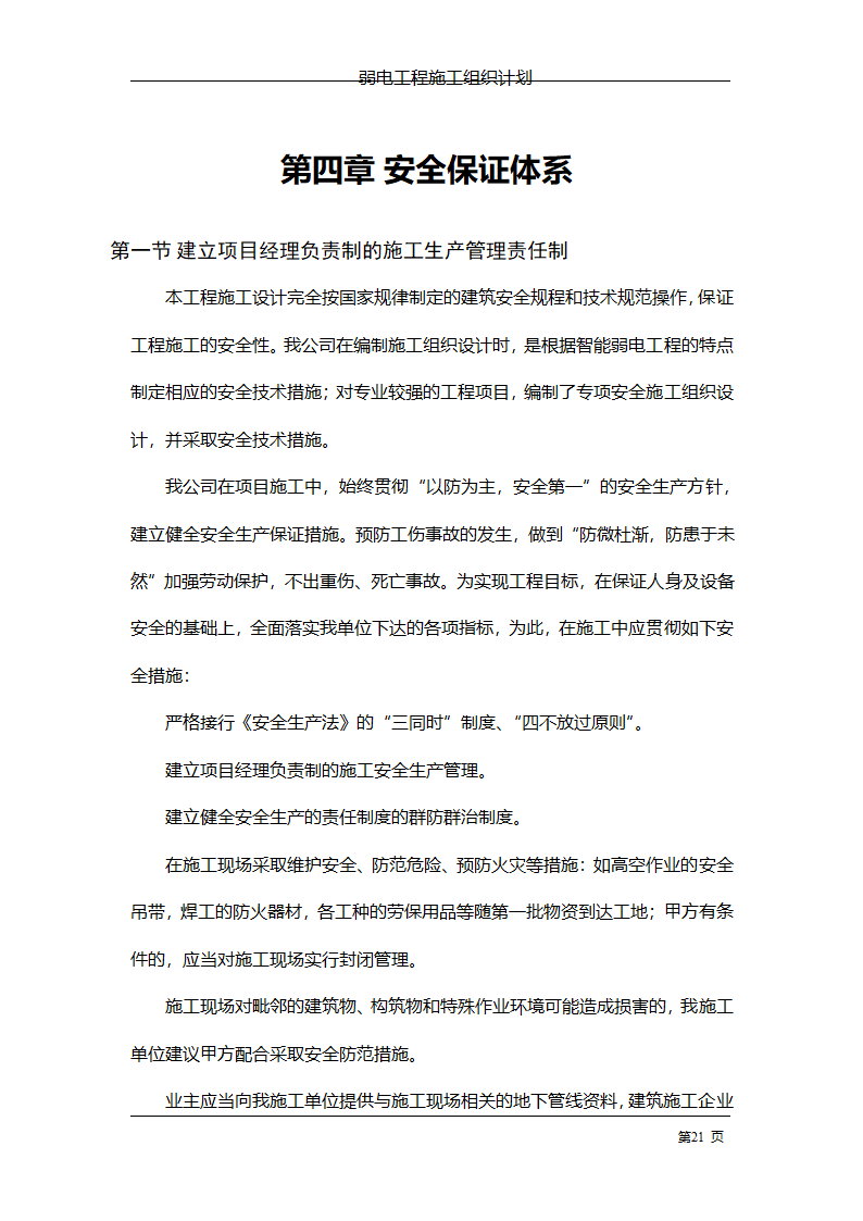 管理电气工程施工组织计划.doc第28页