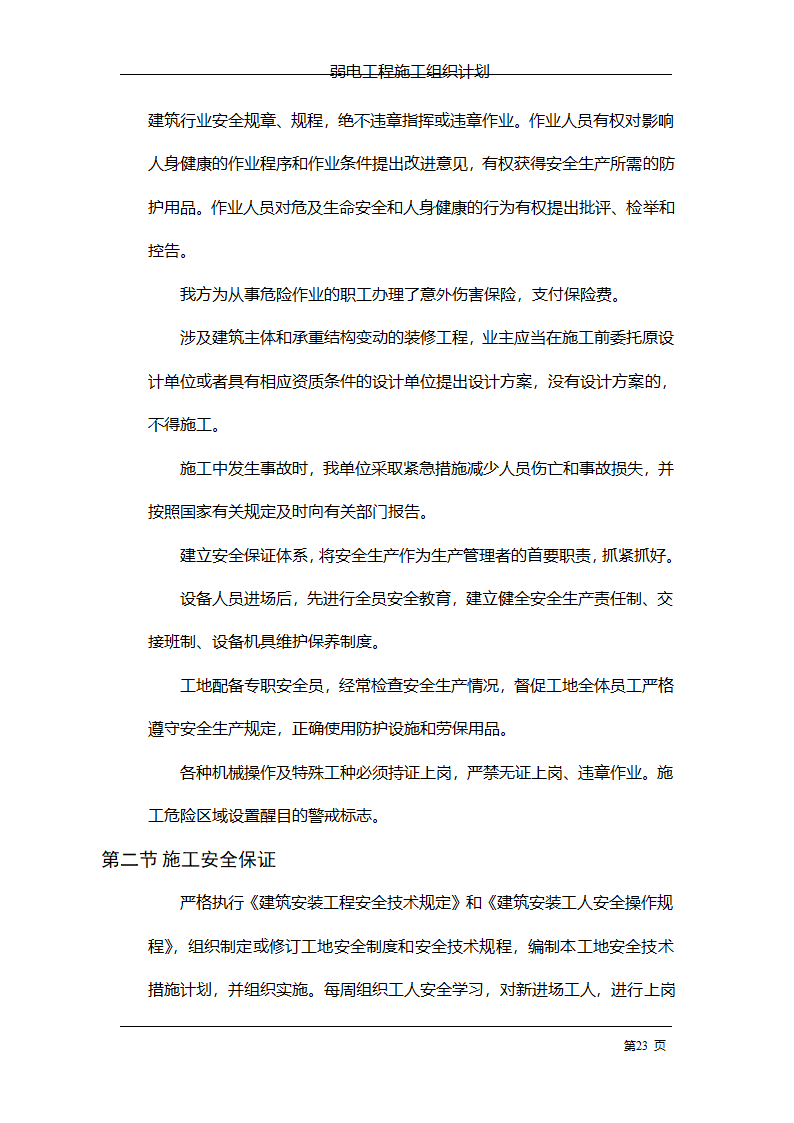 管理电气工程施工组织计划.doc第30页