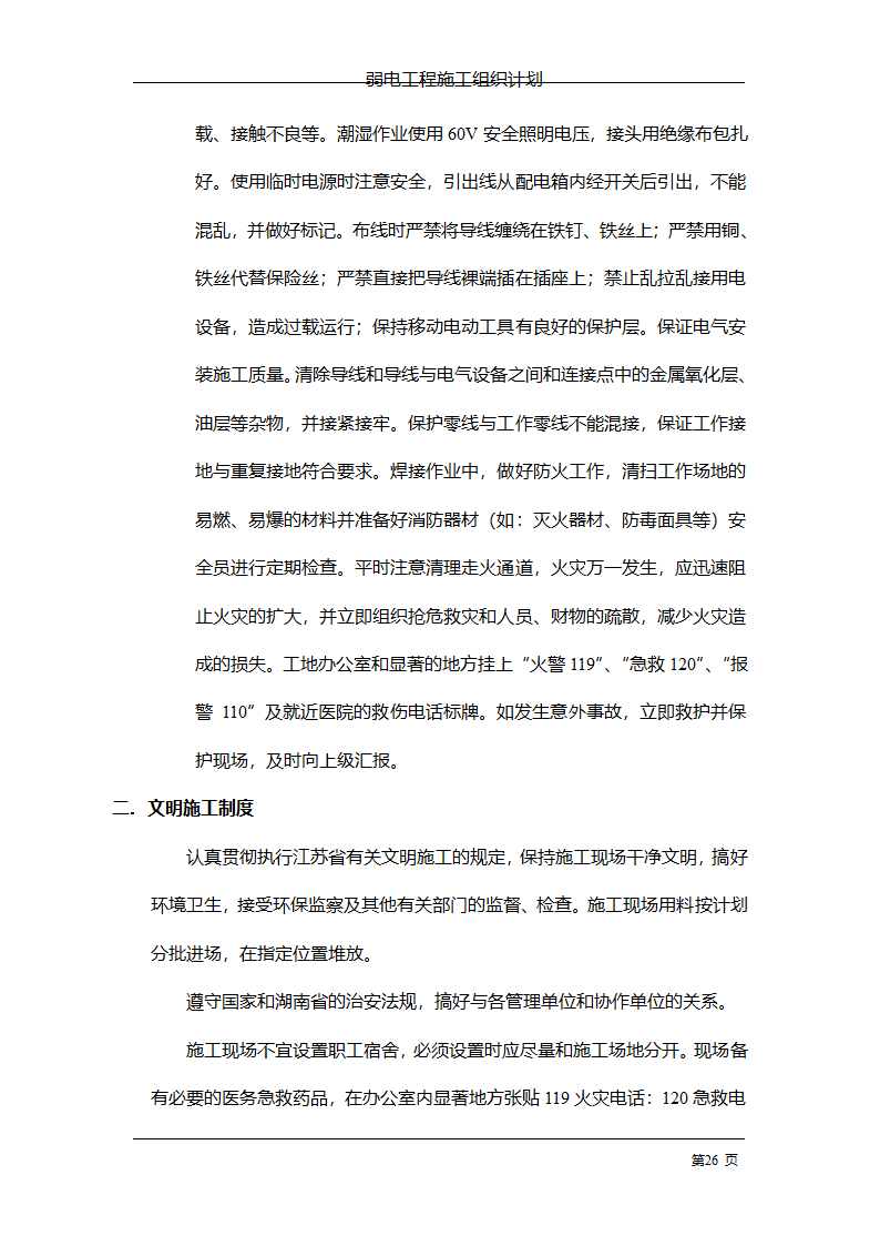 管理电气工程施工组织计划.doc第33页