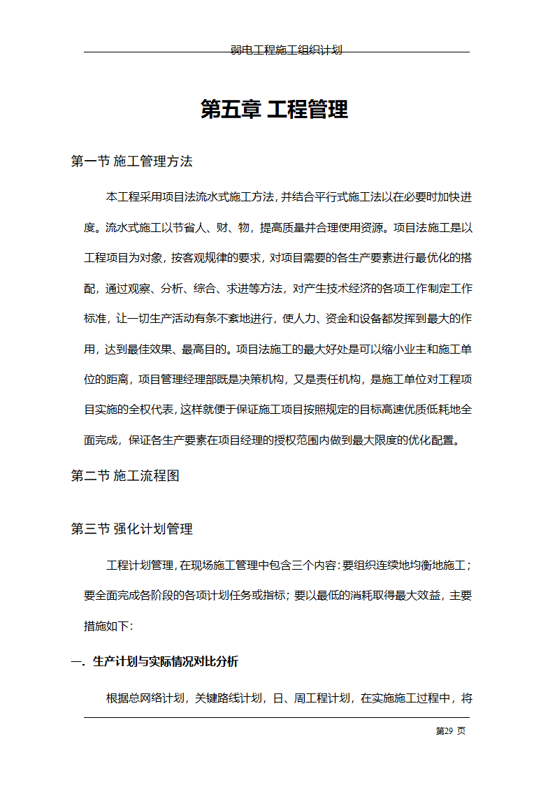 管理电气工程施工组织计划.doc第36页