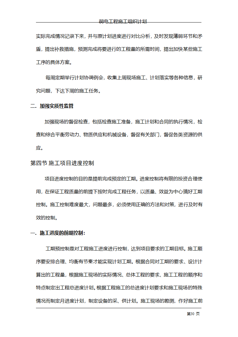 管理电气工程施工组织计划.doc第37页