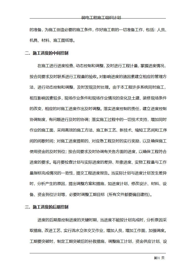 管理电气工程施工组织计划.doc第38页