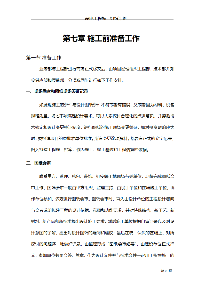 管理电气工程施工组织计划.doc第45页