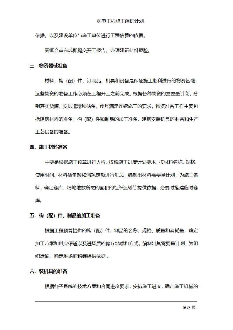 管理电气工程施工组织计划.doc第46页