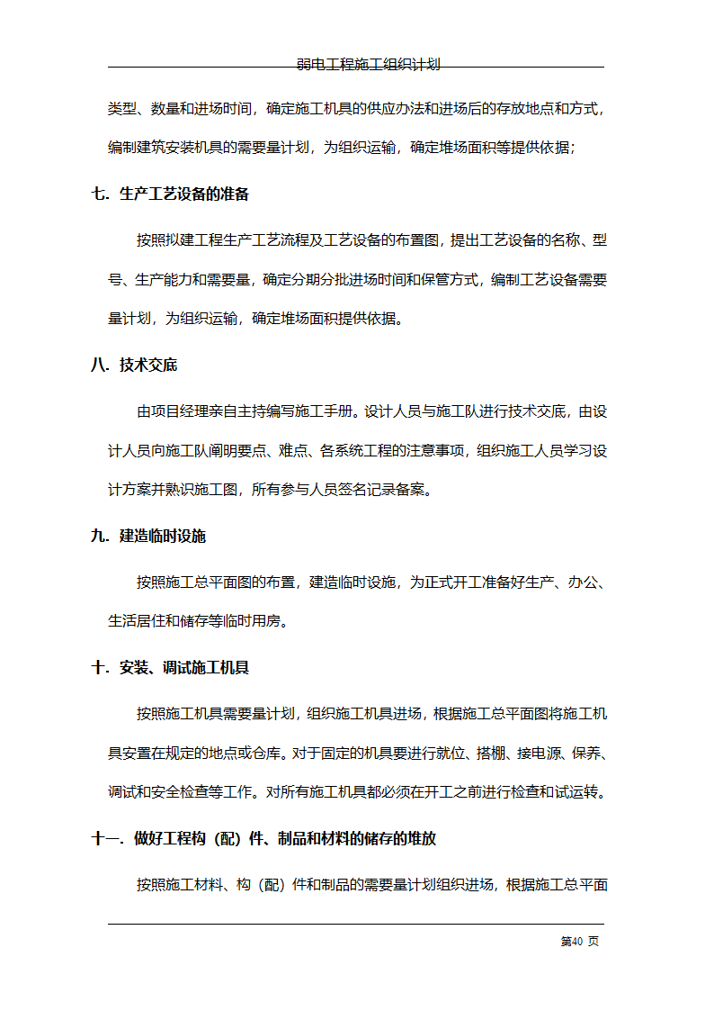 管理电气工程施工组织计划.doc第47页