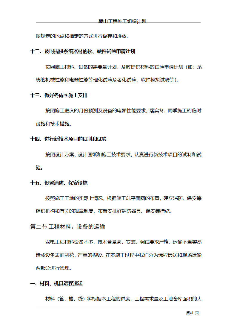 管理电气工程施工组织计划.doc第48页