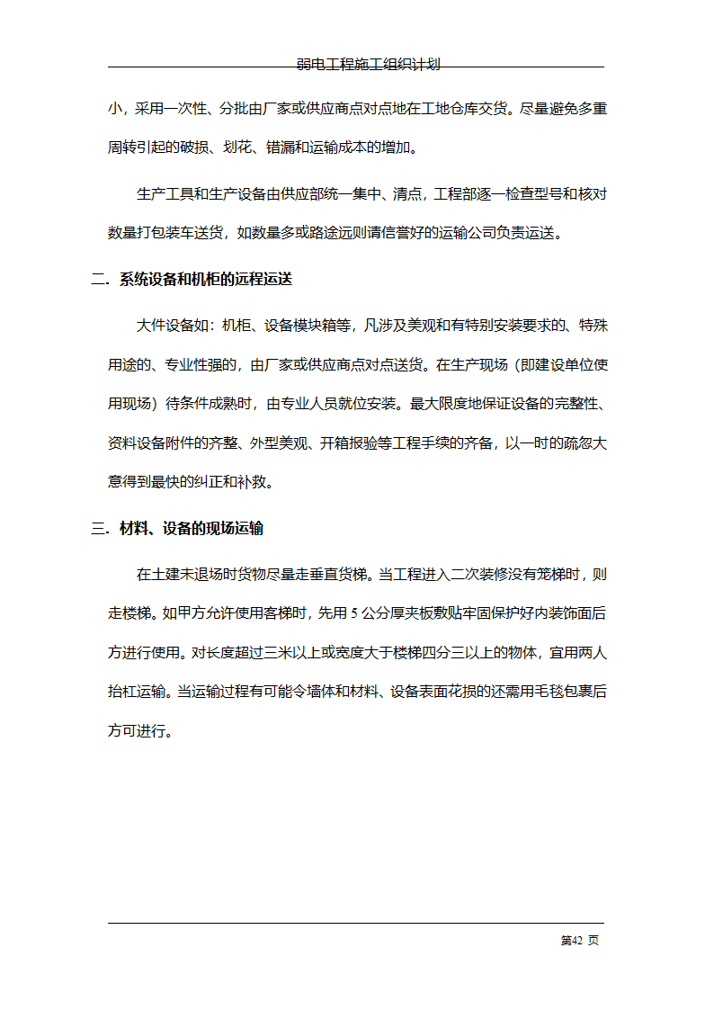 管理电气工程施工组织计划.doc第49页