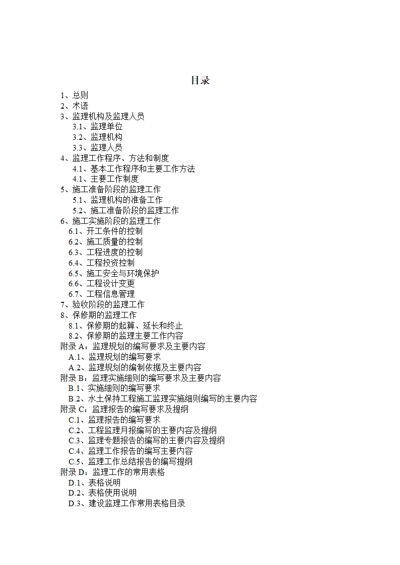 最新水保监理规范.doc第3页