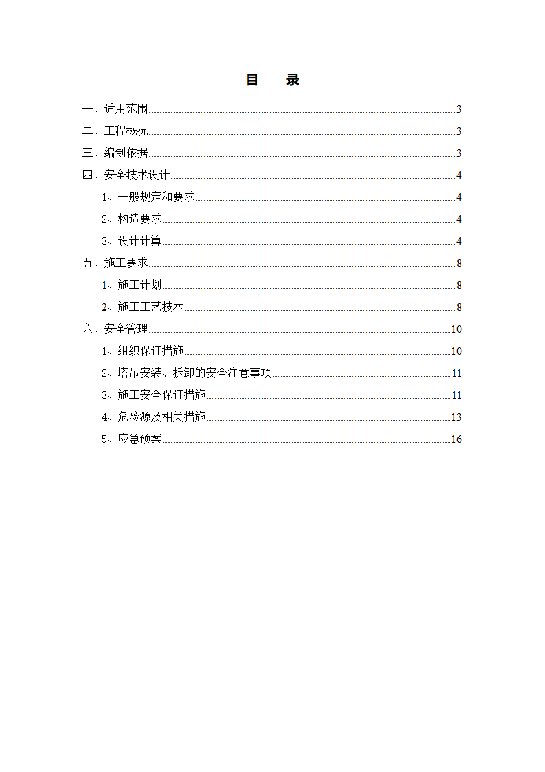 某工程起重吊装工程安全方案.doc第2页