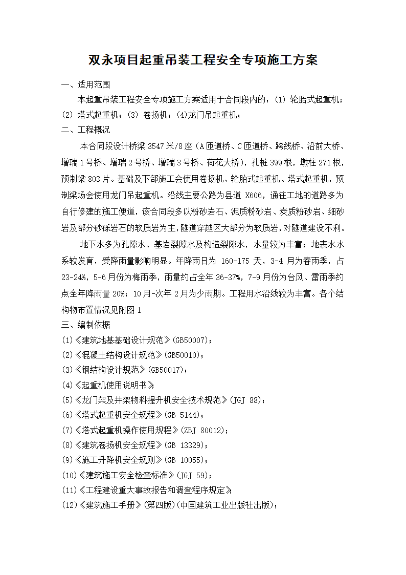 某工程起重吊装工程安全方案.doc第3页