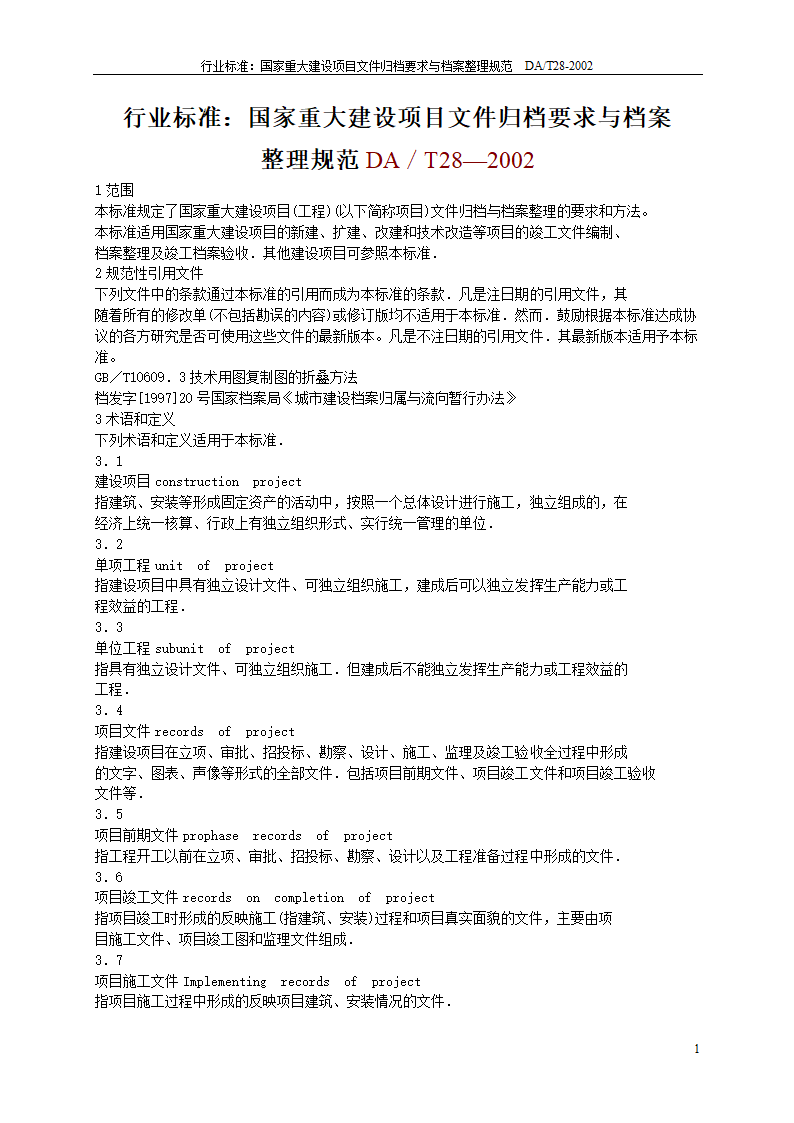 行业标准国家重大建设项目文件归档要求与档案整理规范.doc第1页