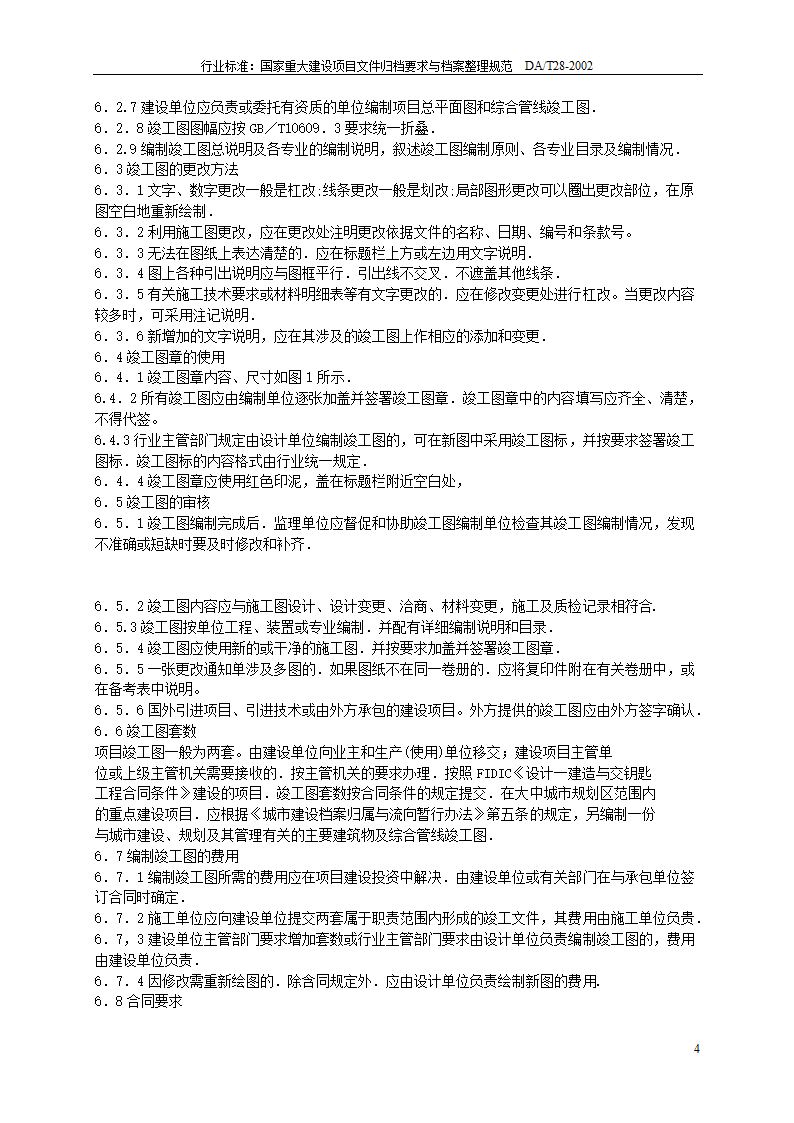 行业标准国家重大建设项目文件归档要求与档案整理规范.doc第4页