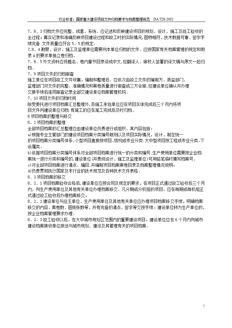 行业标准国家重大建设项目文件归档要求与档案整理规范.doc第7页