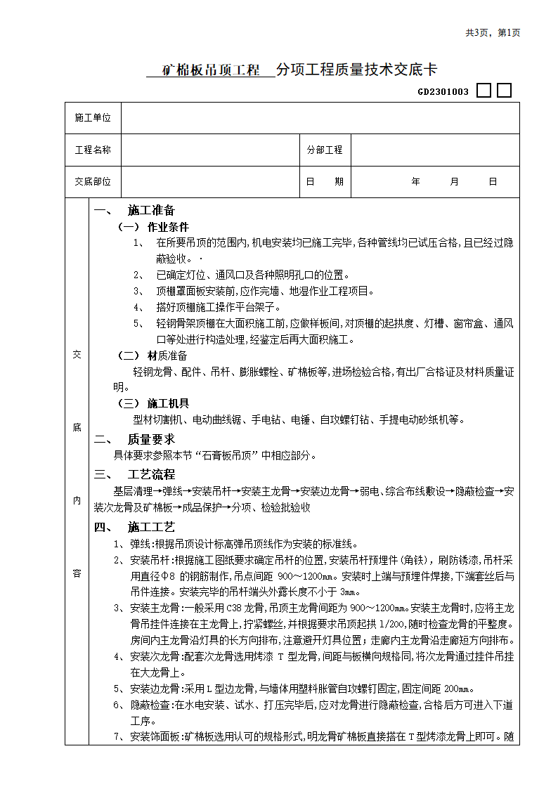 矿棉板材料吊顶安装工程安全施工方法和技术交底.doc第1页