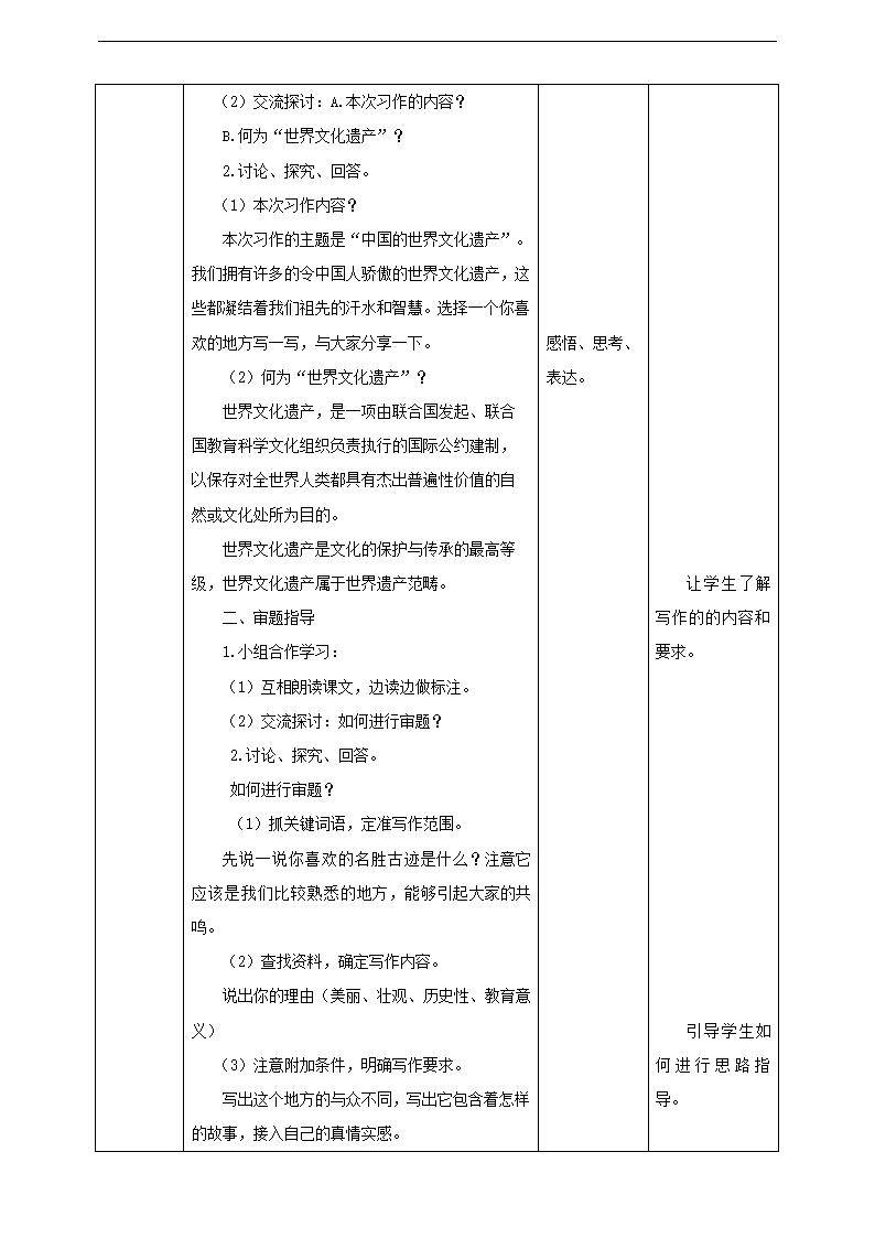 小学语文人教部编版五年级下册《第7单元习作：中国的世界文化遗产》教材教案.docx第2页