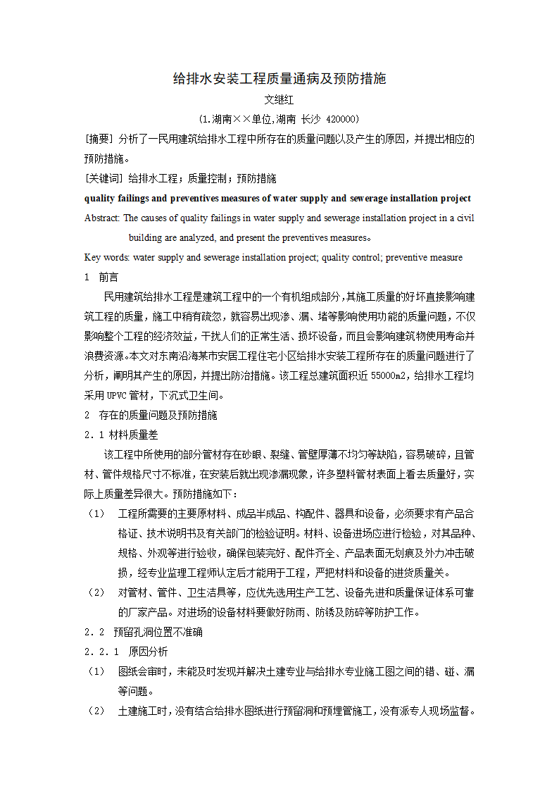 给排水安装工程质量通病及预防措施.doc第1页